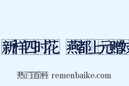 新样四时花·燕都上元赠妓是什么意思的图片